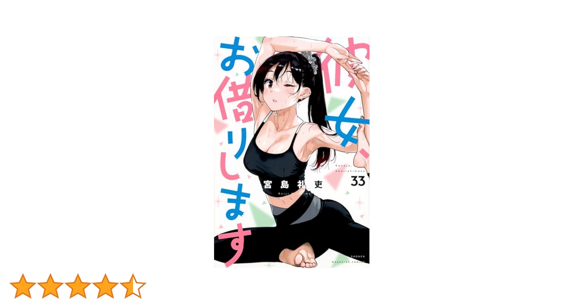 彼女、お借りします 1〜33巻セット 彼女 お借りします 全巻セット(1〜33巻) ＋関連本(彼女 人見知り